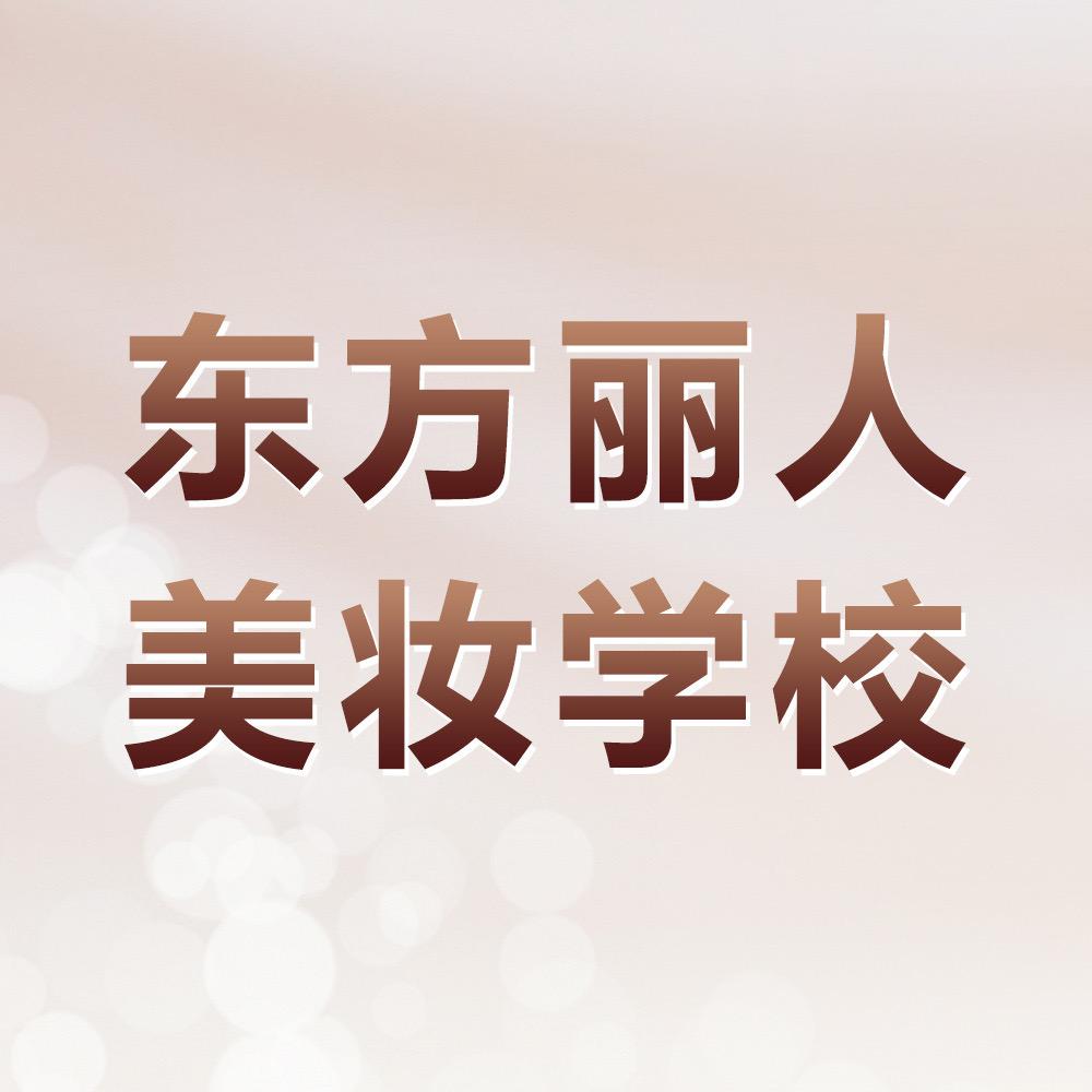 东方丽人化妆美甲培训学校欢欢