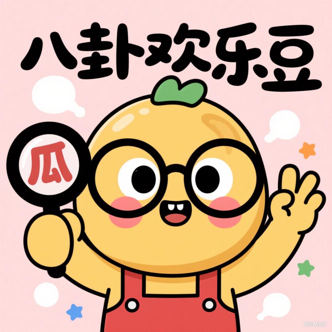 八卦欢乐豆