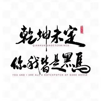 此号不用