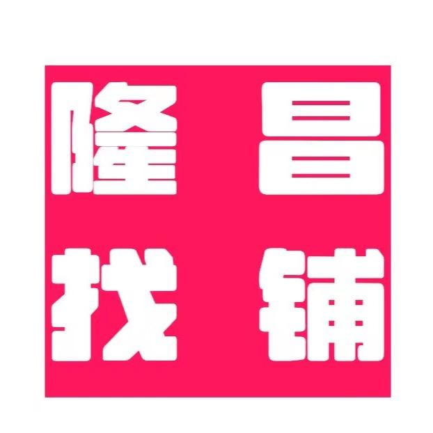 隆昌找铺（英子）