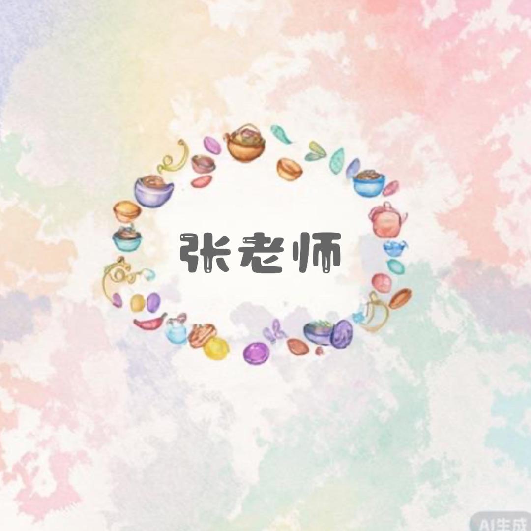 张老师
