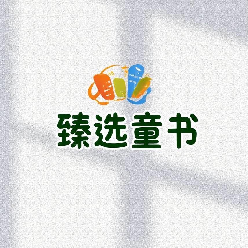 臻选童书