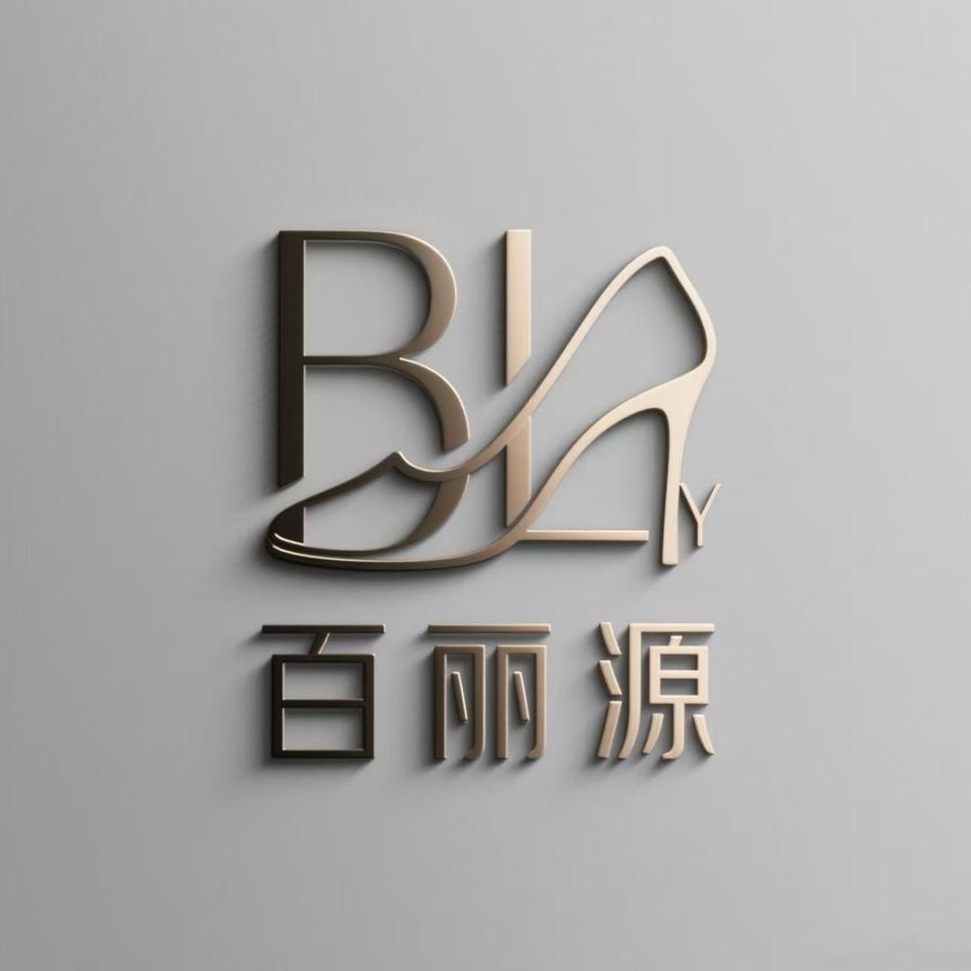 百丽源鞋厂