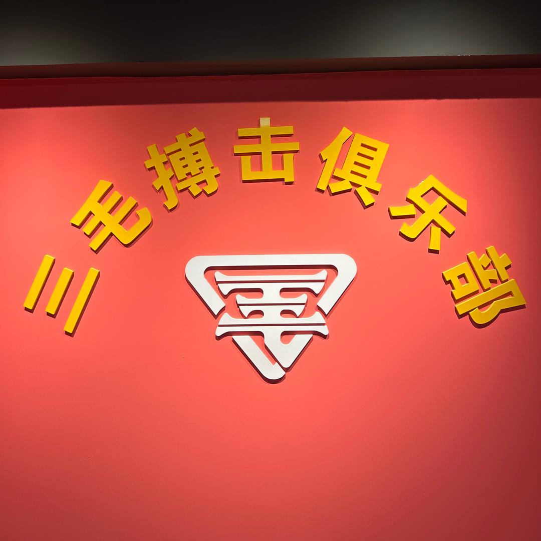 三毛搏击俱乐部