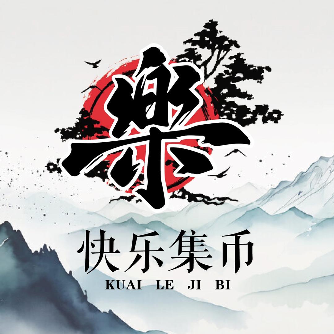快乐集币