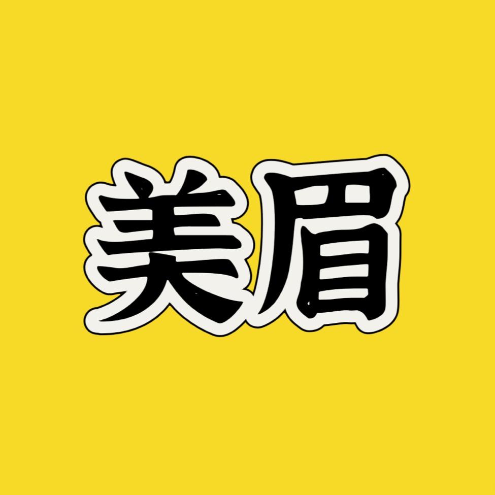 美眉吖