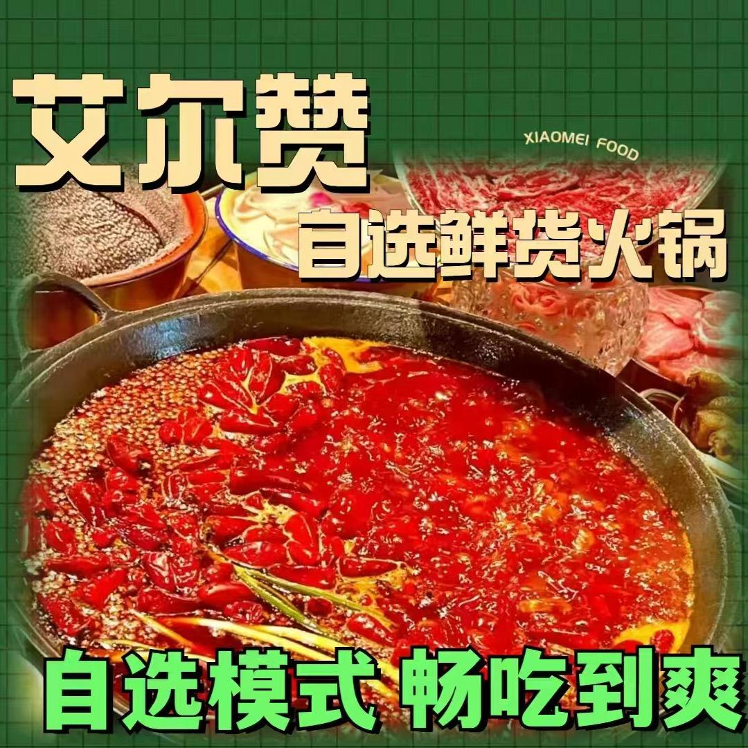 艾尔赞自助鲜货火锅店