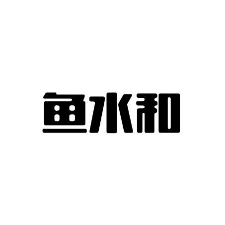 鱼水和渔具有限公司