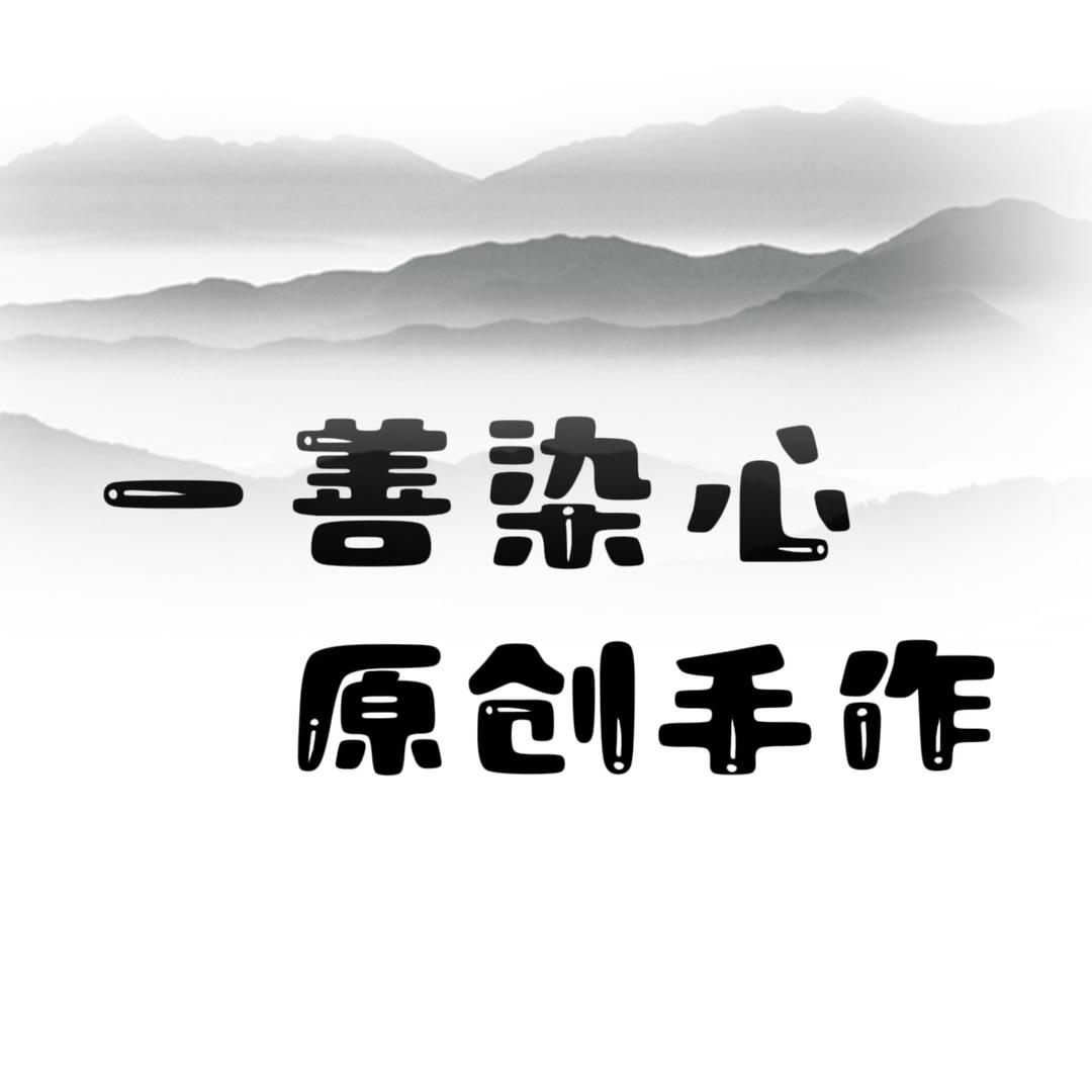 一善染心手作