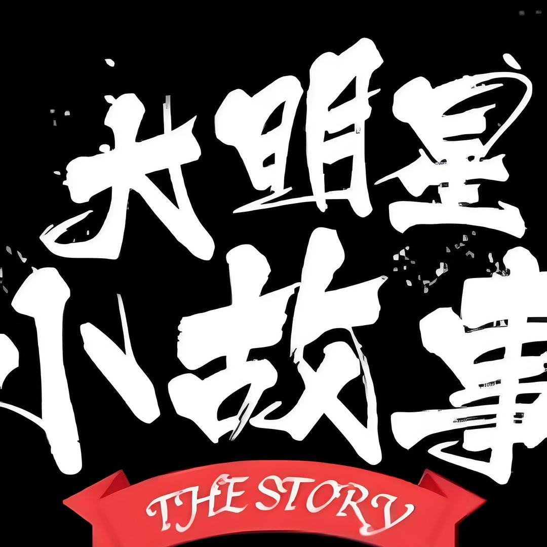 大明星小故事