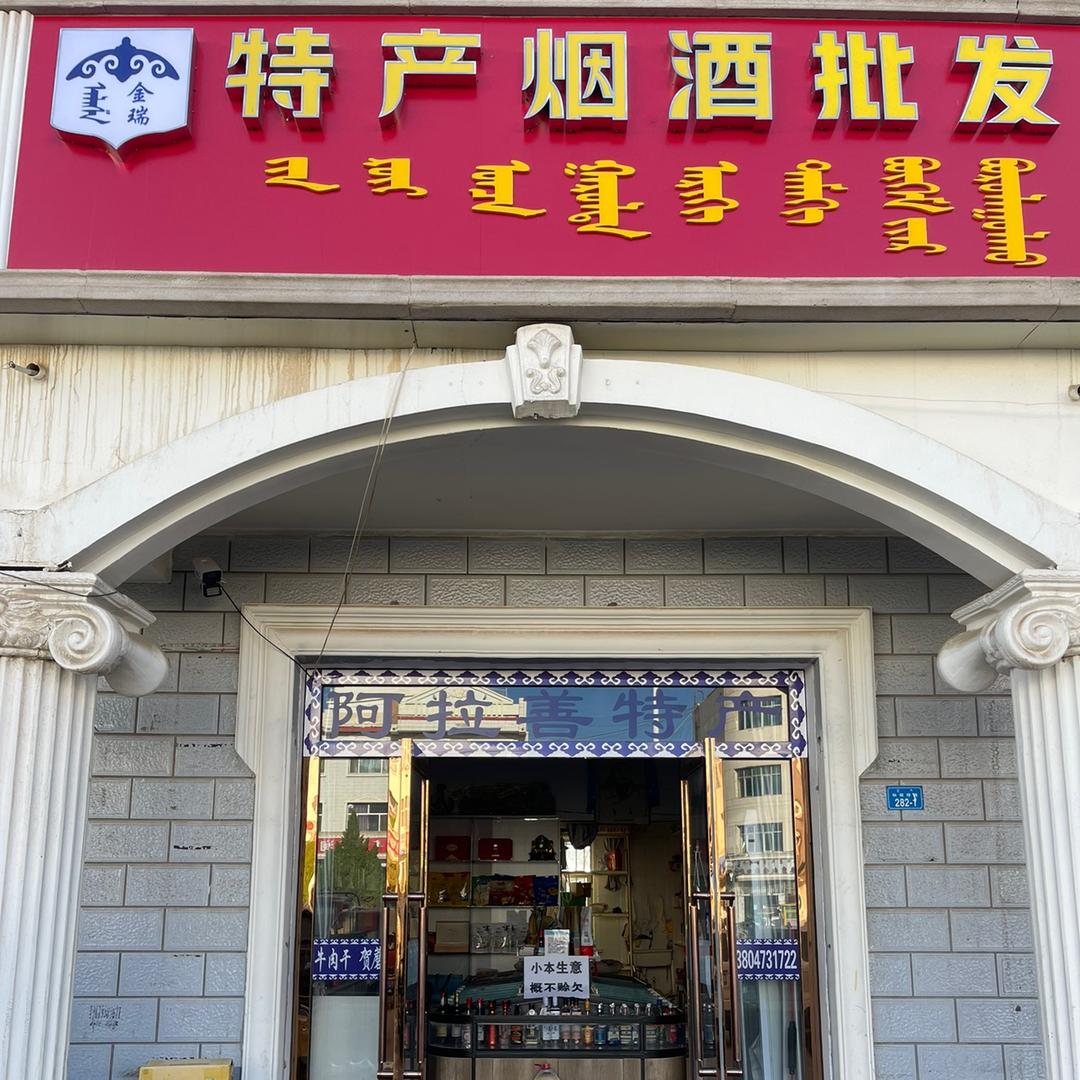 金瑞特产烟酒商贸