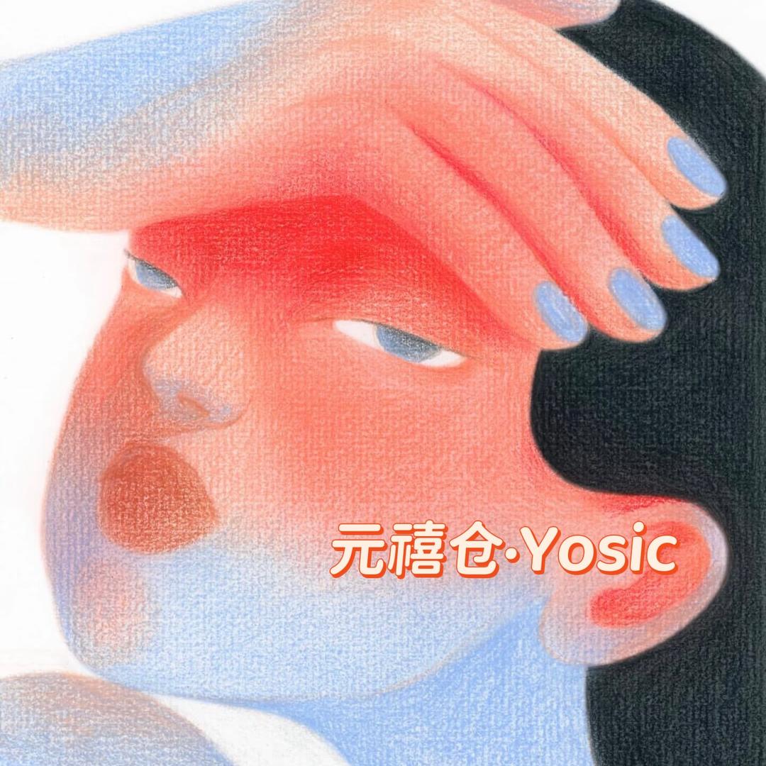 元禧仓·Yosic