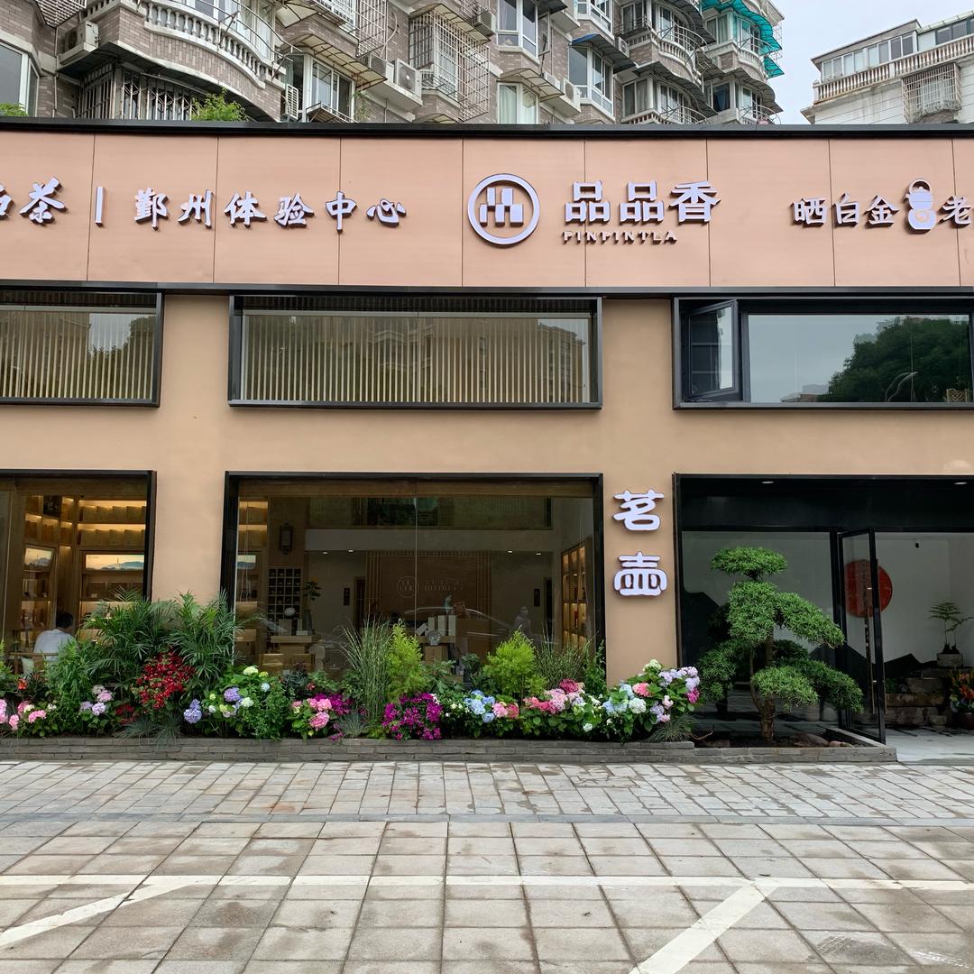 品品香鄞州体验中心