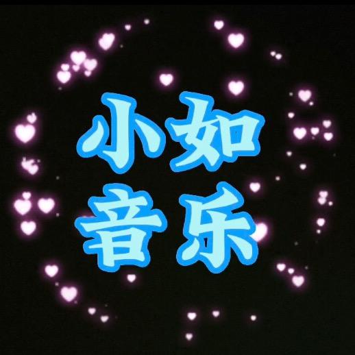 小如音乐
