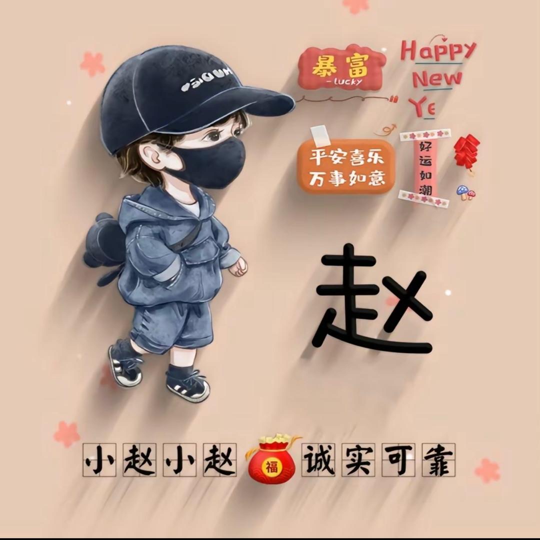 &赵财进宝&