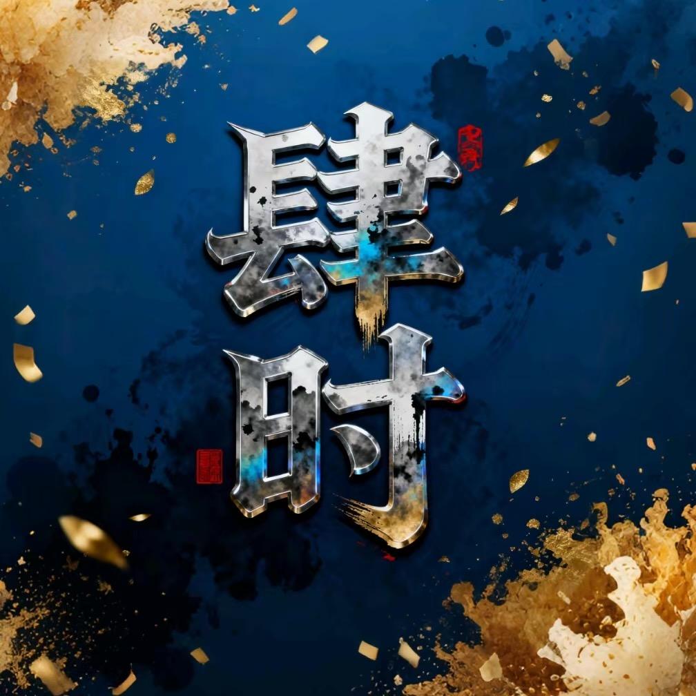 我叫肆时 Monster