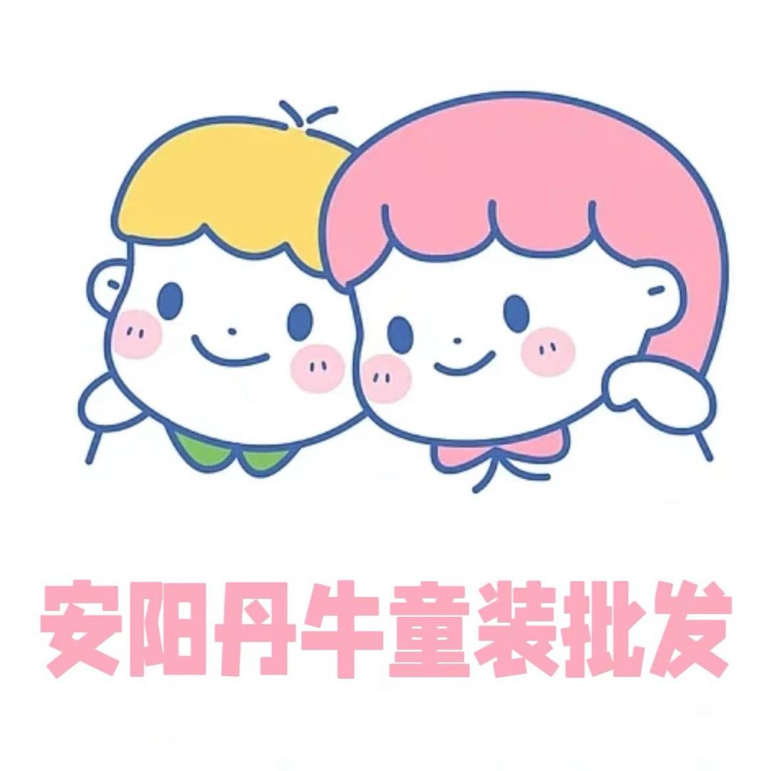 安阳丹牛童装批发