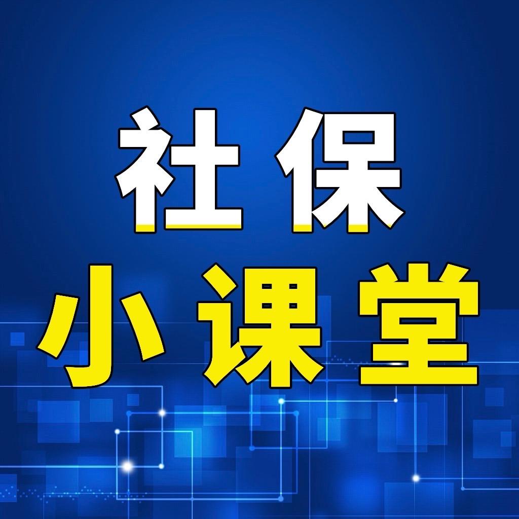 二双社保小课堂