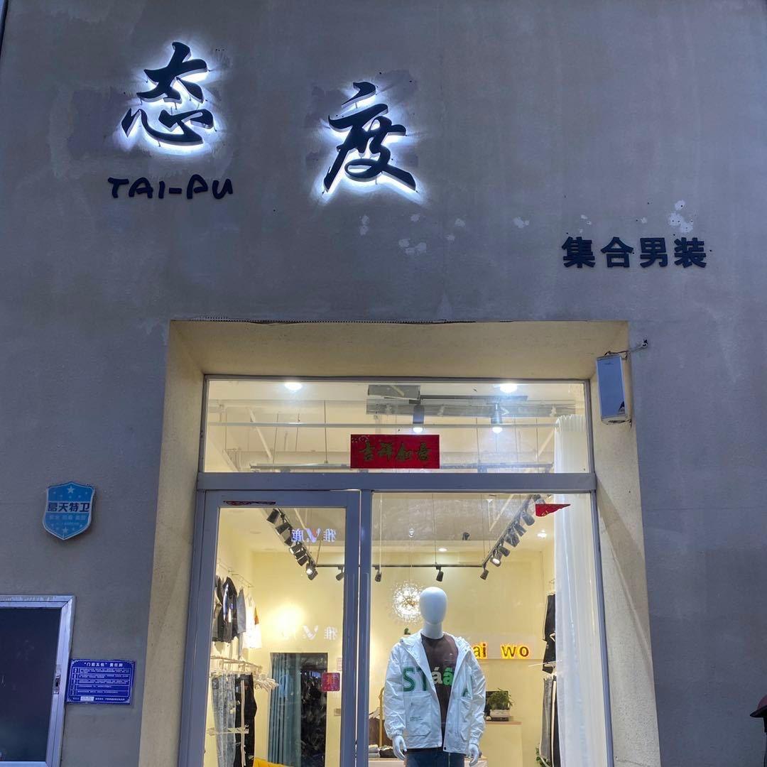 态度男装中央国际