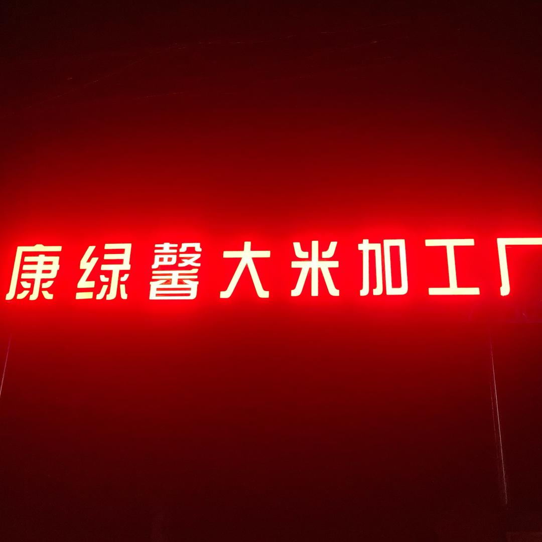 康绿馨（出售优质生态大米）