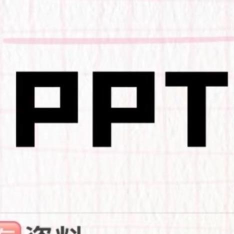 PPT制作