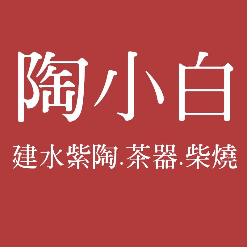 陶小白建水紫陶