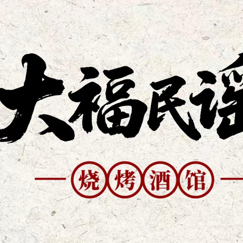 大福民谣烧烤酒馆歌唱版