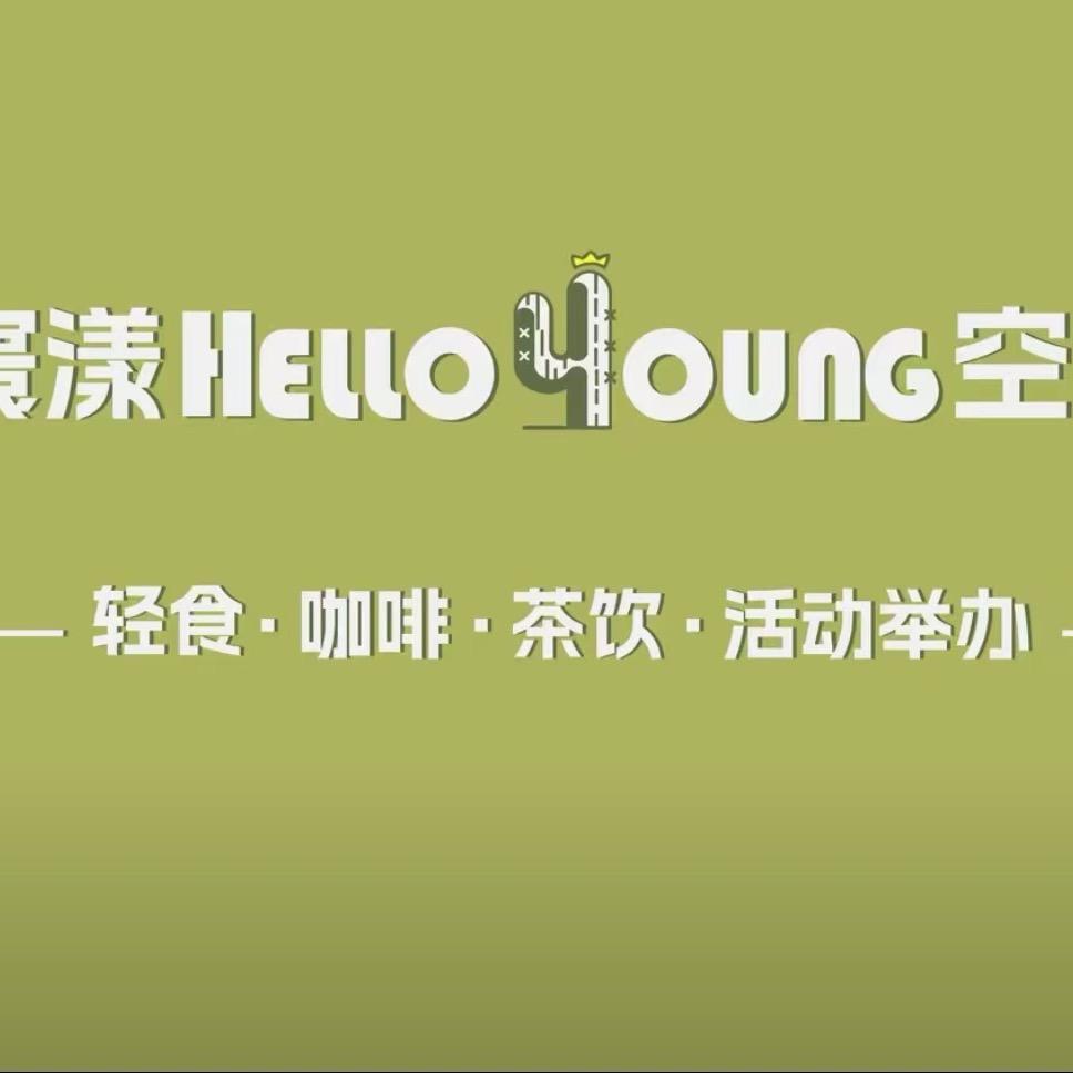 Hello Young空间