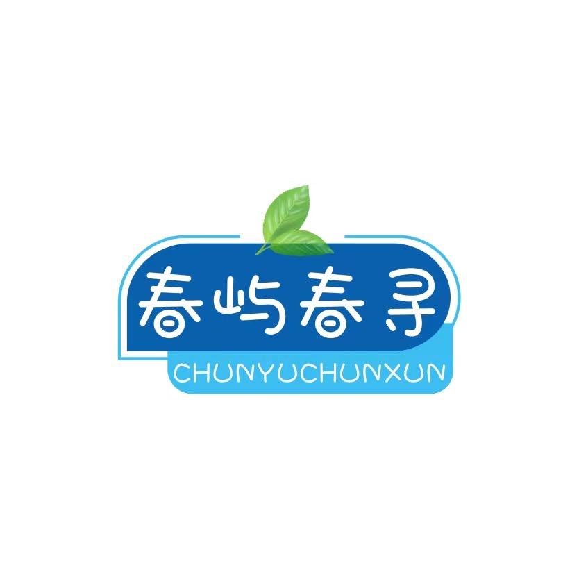 春屿春寻