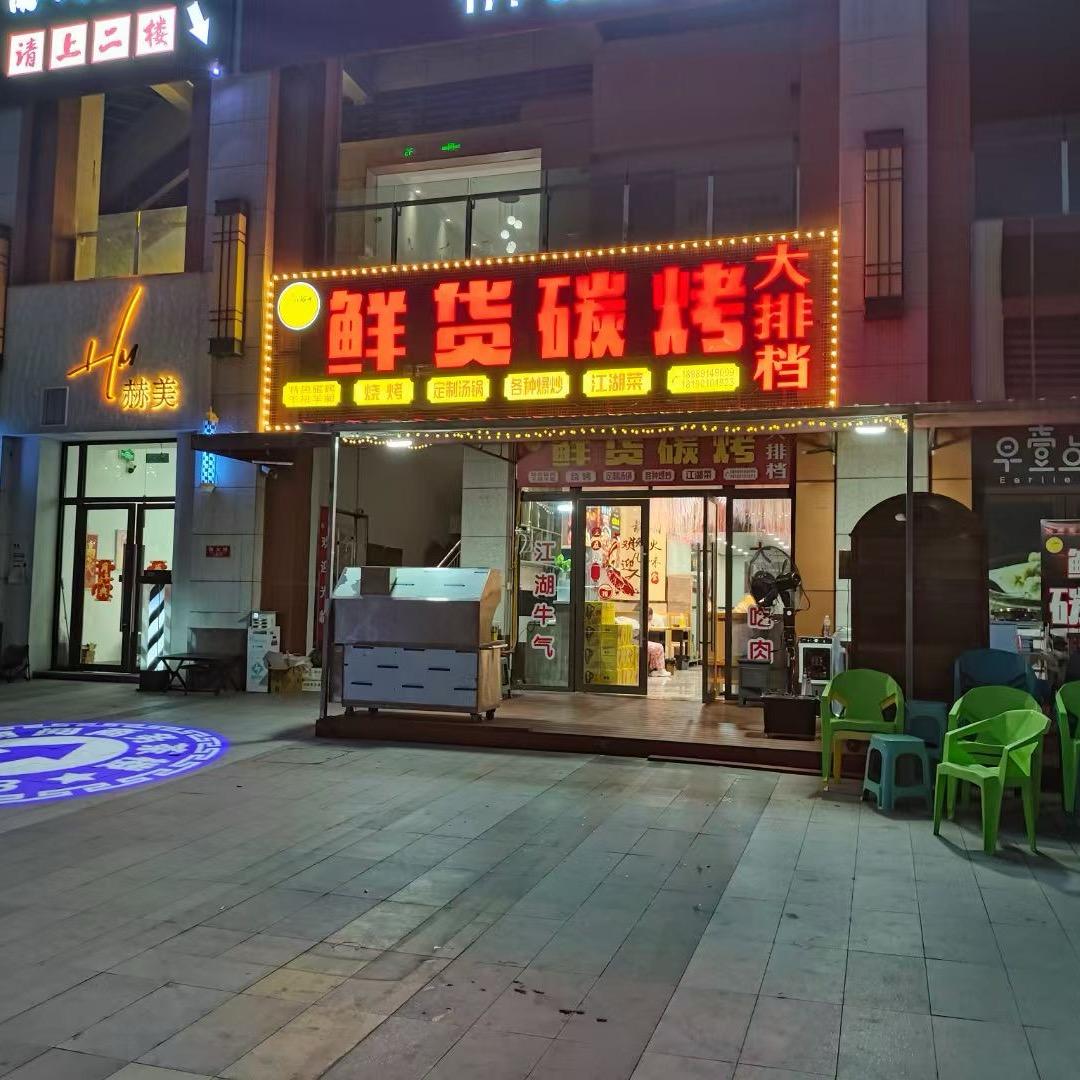 鲜货碳烤大排档官方号