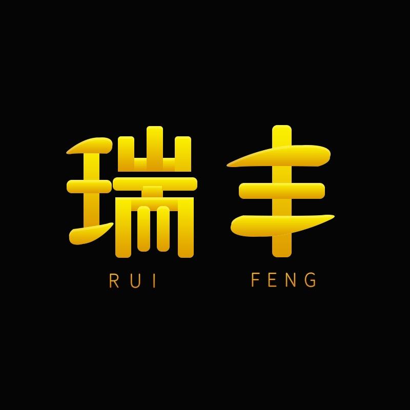 瑞丰手工男鞋