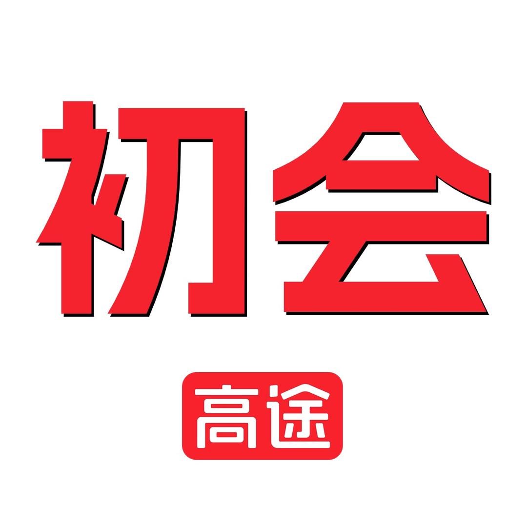 高途初级会计