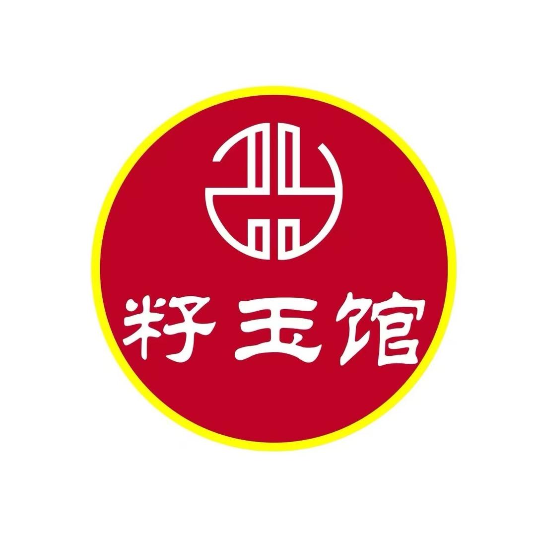 籽玉馆