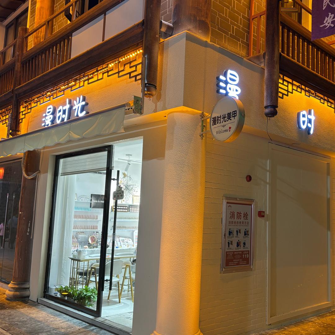 漫时光美甲纹绣