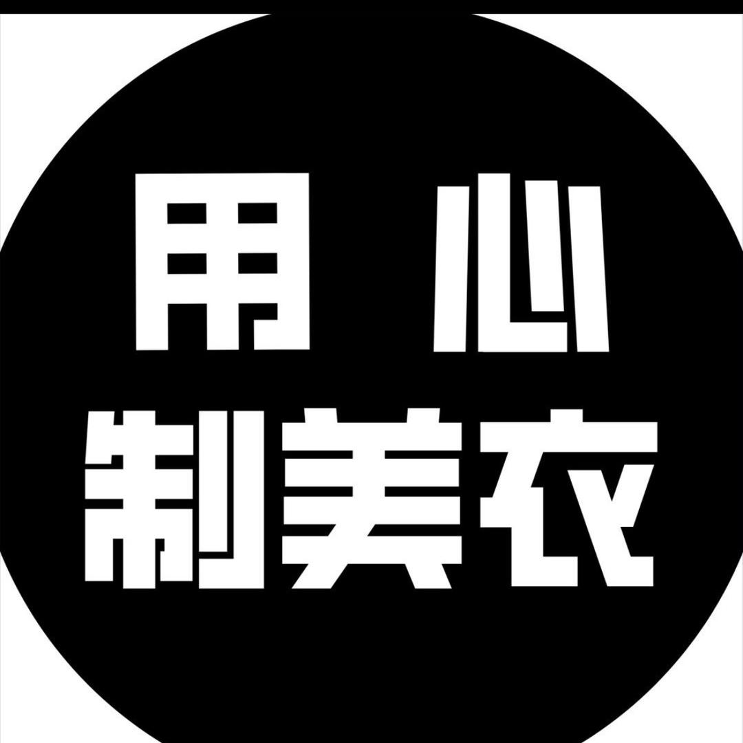 用心制美衣（裤子）