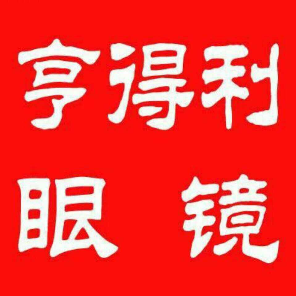 高青县亨得利眼镜