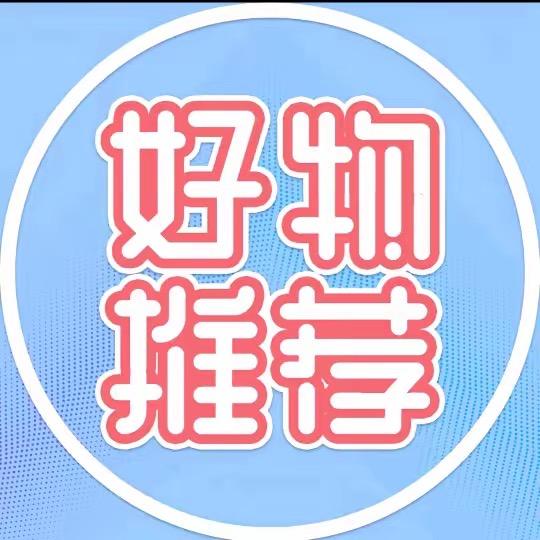 每日推荐好物