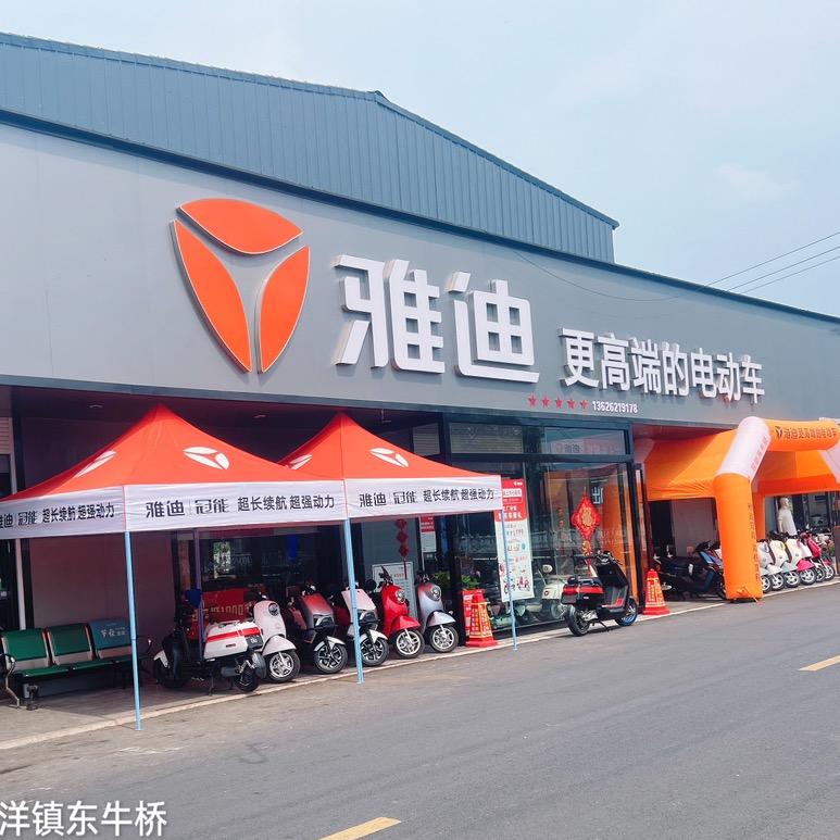 雅迪电动车(南洋东牛桥店)