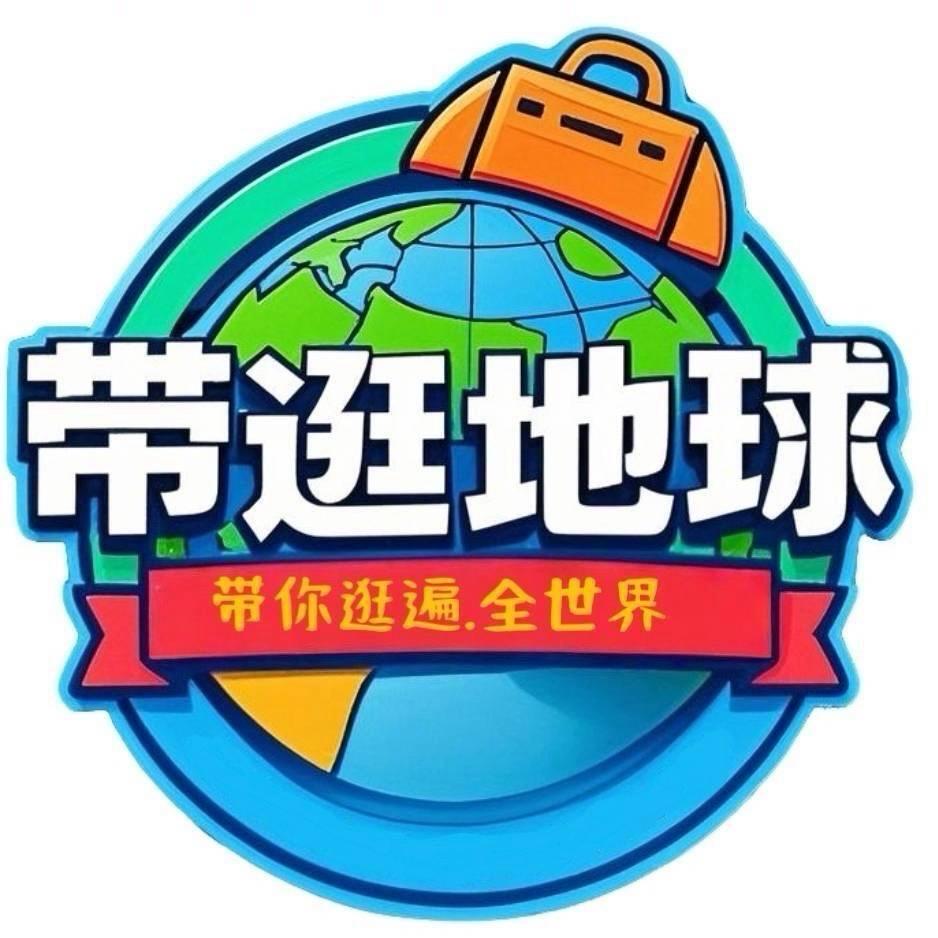 带逛地球海外官方号