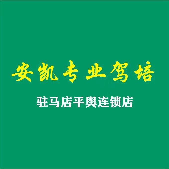 和店安凯驾校