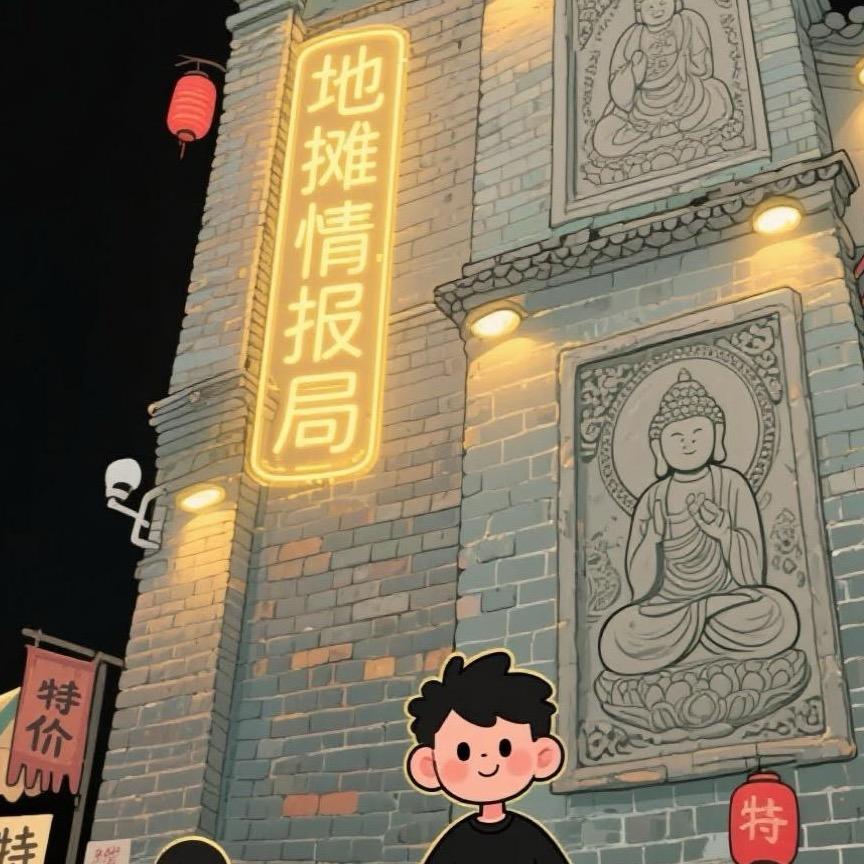 淘客（地摊情报局）