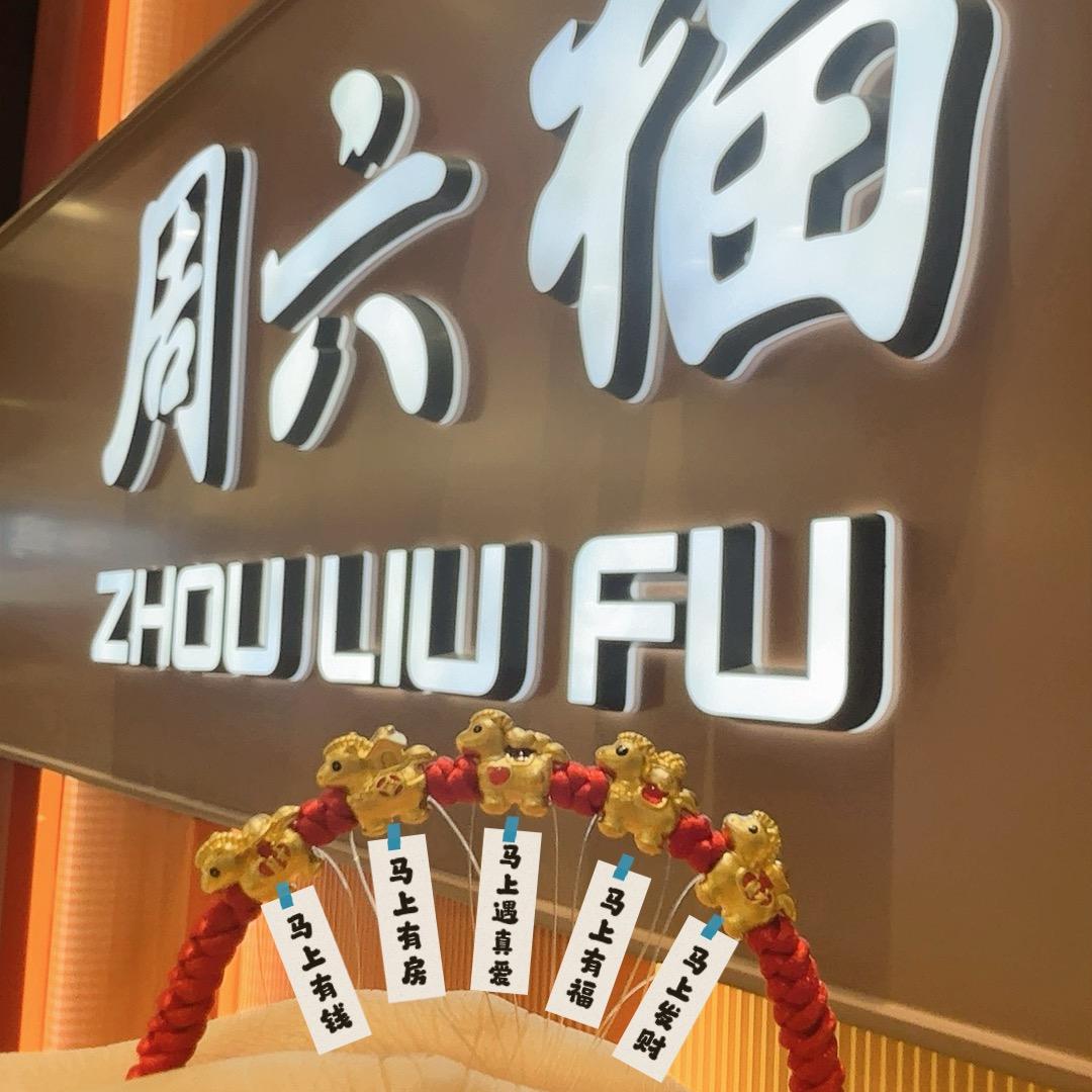 A-周👑六👑福👑文峰店