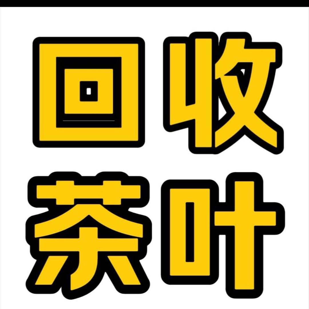 十八喵～（岩茶回收）