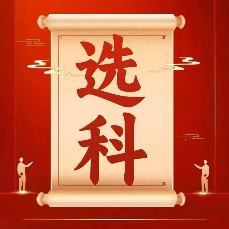 乔叔讲选科