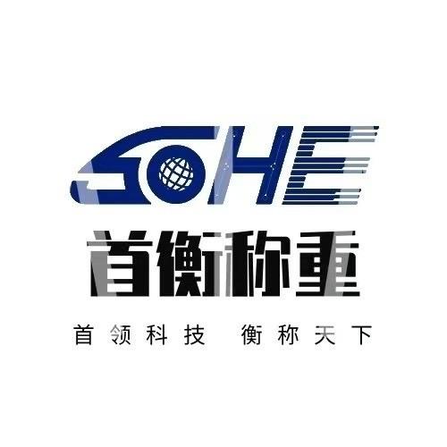 北京首衡称重科技有限公司