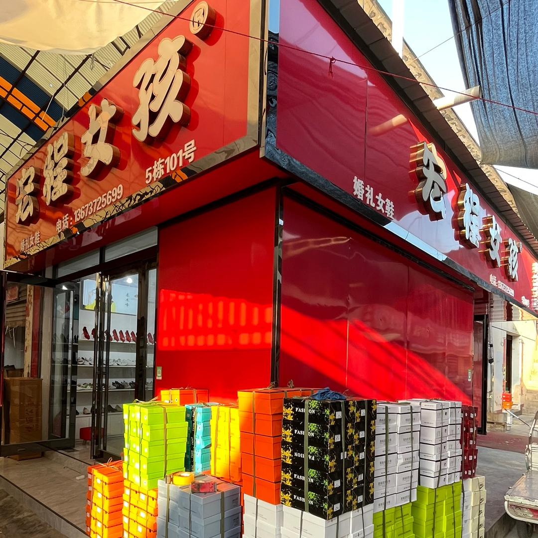 柏庄批发市场～宏程女孩家