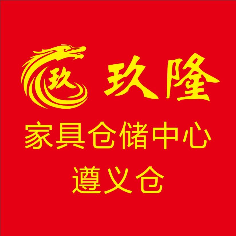 遵义玖隆家具仓储中心