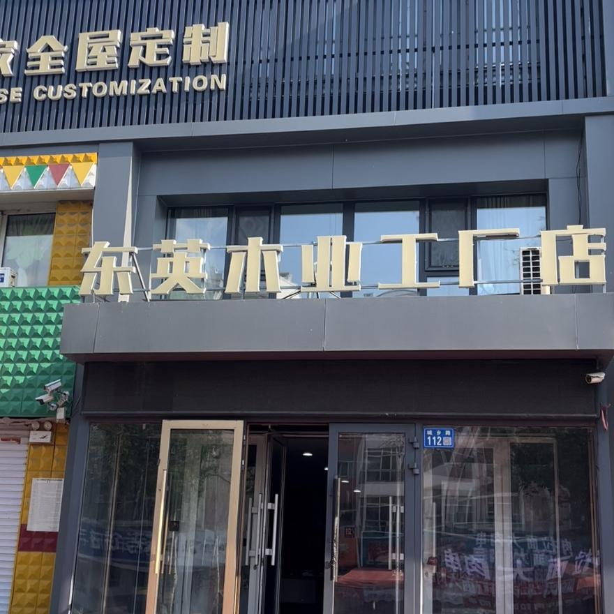 东英木业