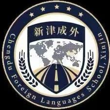 新津成外廖老师