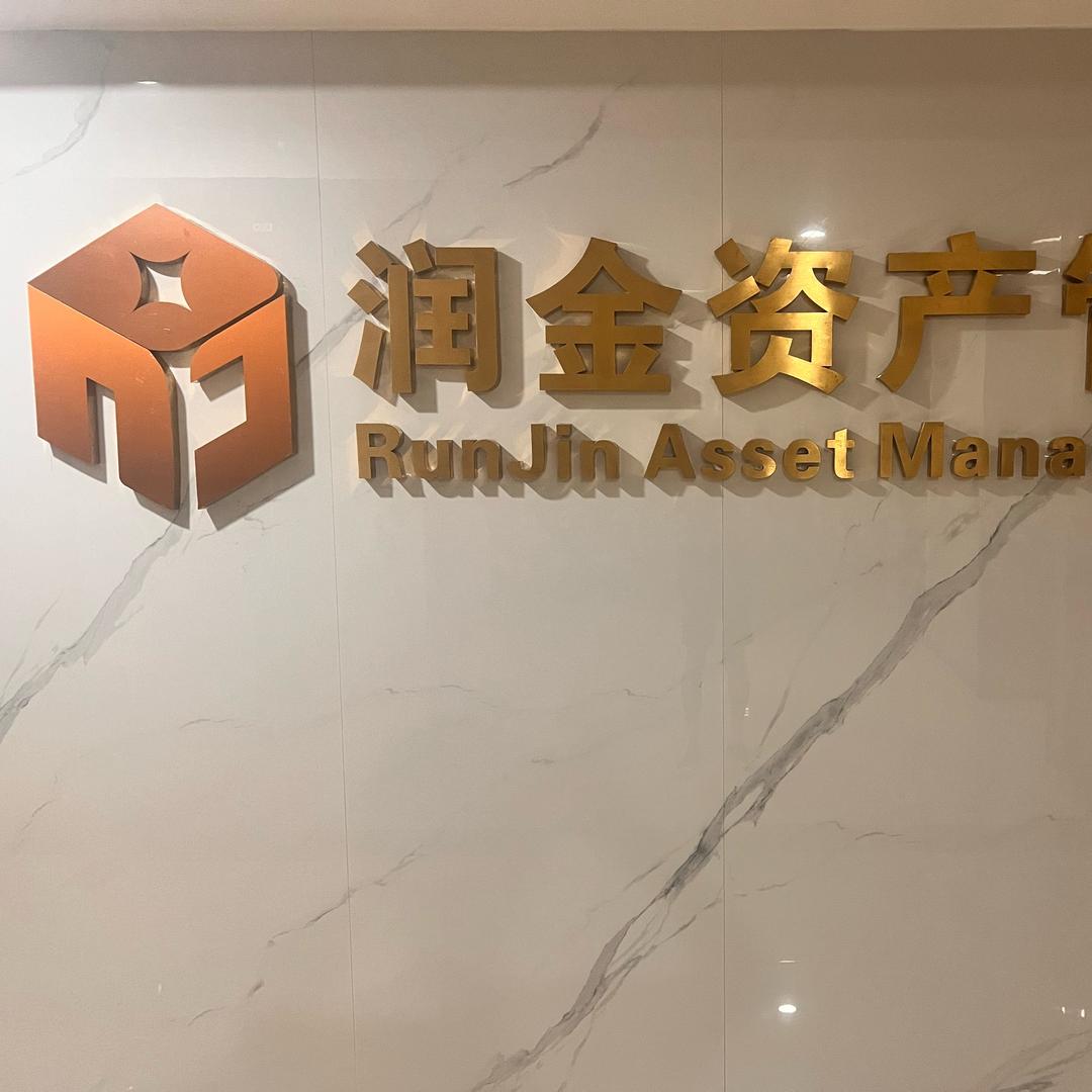 润金资产